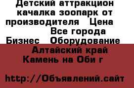 Детский аттракцион качалка зоопарк от производителя › Цена ­ 44 900 - Все города Бизнес » Оборудование   . Алтайский край,Камень-на-Оби г.